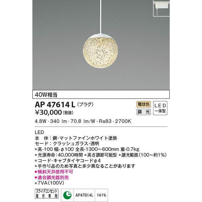 AP47614L コイズミ照明 LEDペンダントライト[プラグタイプ](調光、4.8W、電球色)