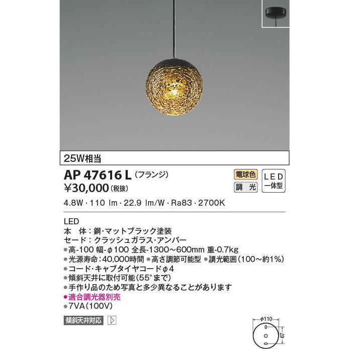 AP47616L コイズミ照明 LEDペンダントライト(調光、4.8W、電球色)