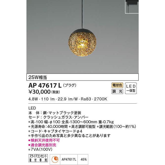 AP47617L コイズミ照明 LEDペンダントライト[プラグタイプ](調光、4.8W、電球色)