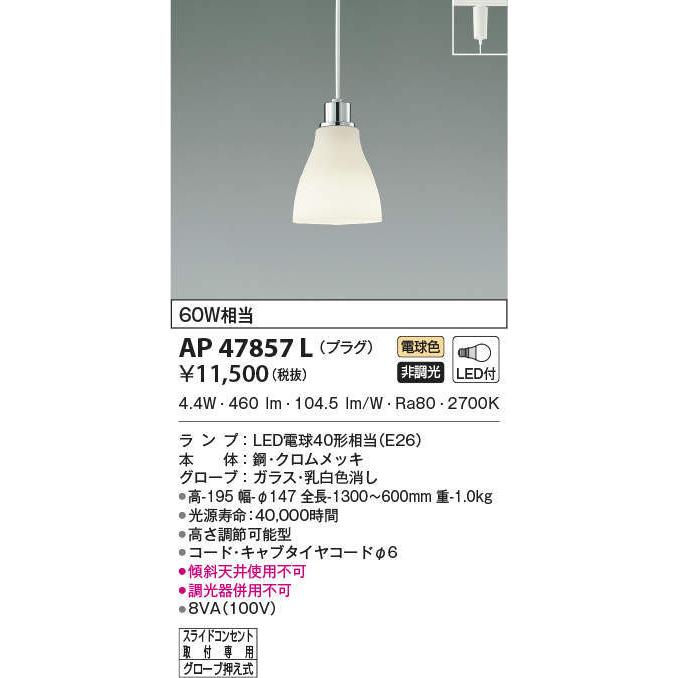 AP47857L コイズミ照明 LEDペンダントライト[プラグタイプ](4.9W、電球色)
