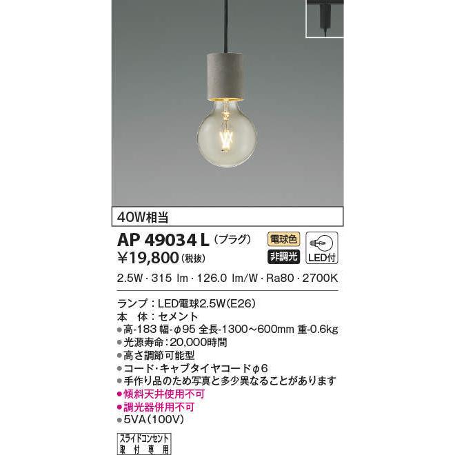 コイズミ　AP 49034 Lペンダントライト AP49034L コイズミ照明 LEDペンダントライト(プラグタイプ、2.5W、電球