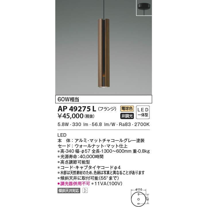 AP49275L コイズミ照明 LEDペンダントライト(6.3W、電球色) 新品・国内