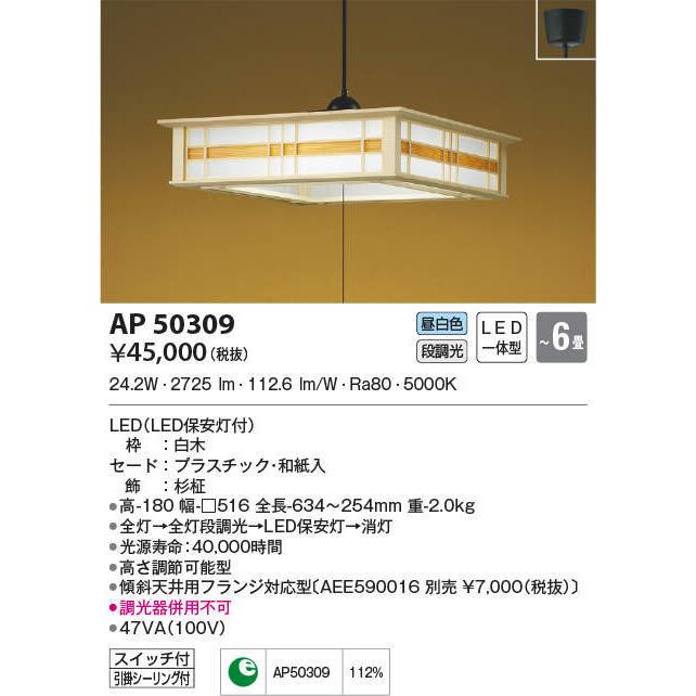 AP50309 コイズミ照明 和風LEDペンダントライト(〜6畳、昼白色)