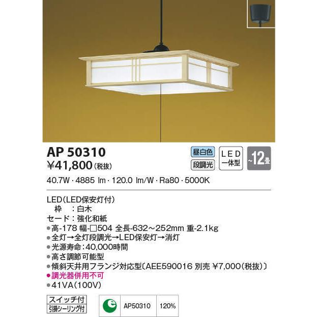 AP50310 コイズミ照明 和風LEDペンダントライト(〜12畳、昼白色)