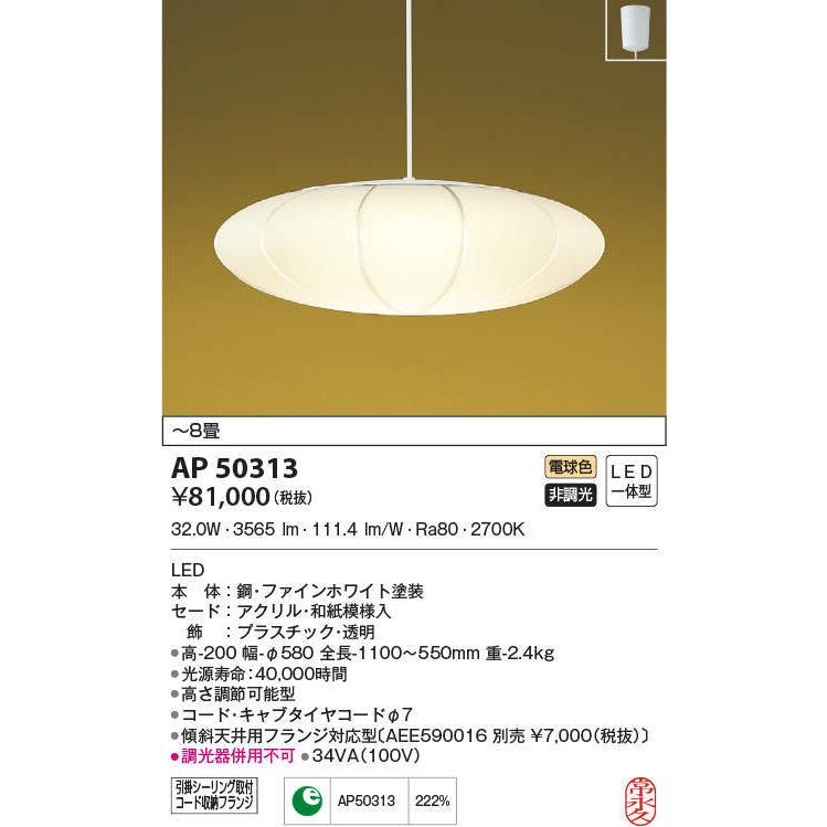 AP50313 コイズミ照明 和風LEDペンダントライト(〜8畳、電球色)