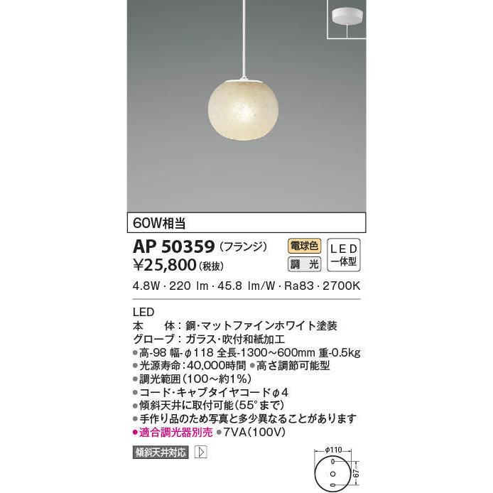 AP50359 コイズミ照明 LEDペンダントライト(4.8W、電球色)