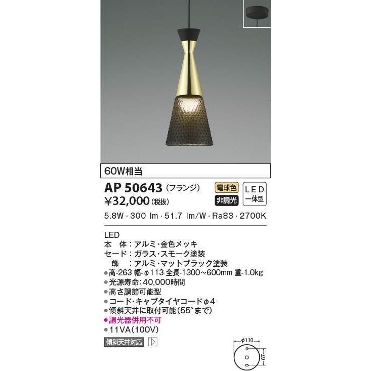 AP50643 コイズミ照明 LEDペンダントライト(5.8W、電球色)