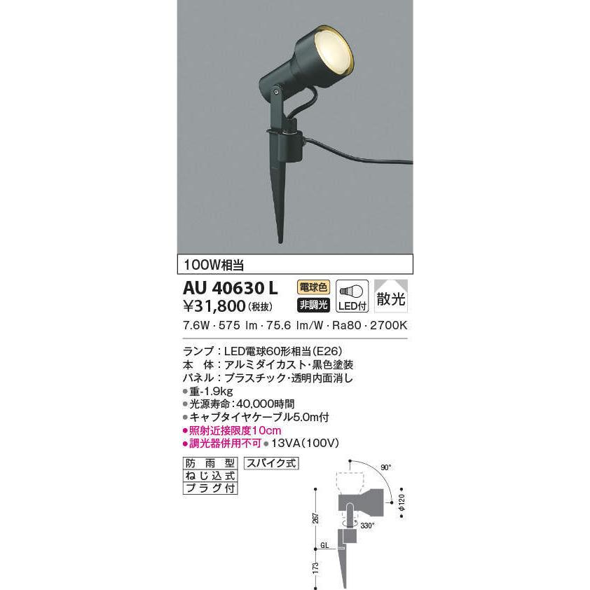 AU40630L コイズミ照明 LEDスパイクスポットライト(10W、散光、電球色 