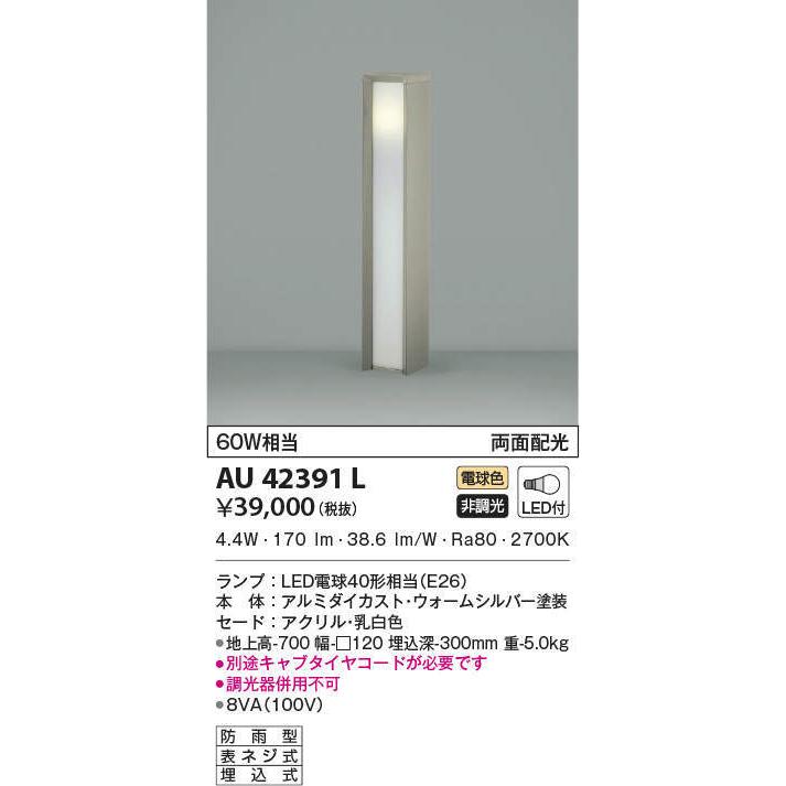 AU42391L コイズミ照明 ガーデンライト(LED、4.9W、電球色)