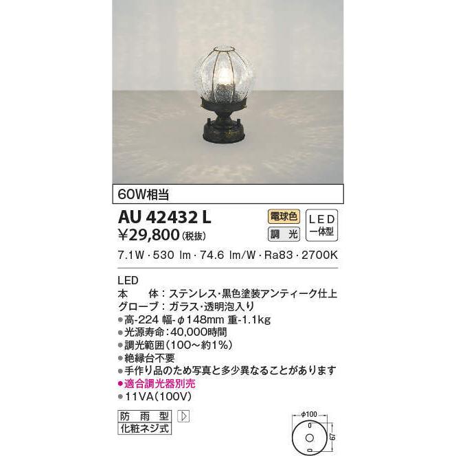 AU42432L コイズミ照明 LED門柱灯[調光型](7.7W、電球色)