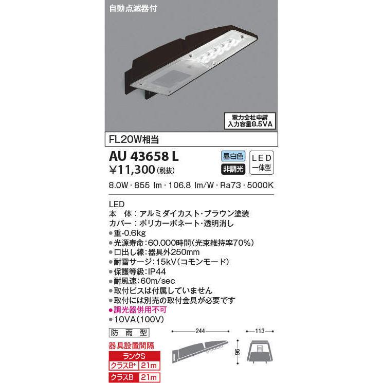 AU43658L コイズミ照明 防犯灯[自動点滅器付](LED、8.0W、昼白色)｜nagamono-taroto