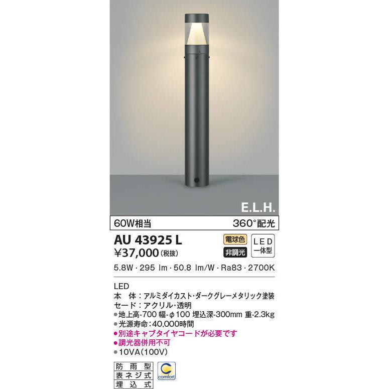人気のクリスマスアイテムがいっぱい！ AU43925L LEDガーデンライト[360度配光](6.3W、電球色) コイズミ照明 LEDガーデンライト