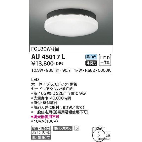AU45017L コイズミ照明 軒下シーリングライト(LED、10.3W、昼白色) : au45017l : タロトデンキ - 通販 -  Yahoo!ショッピング