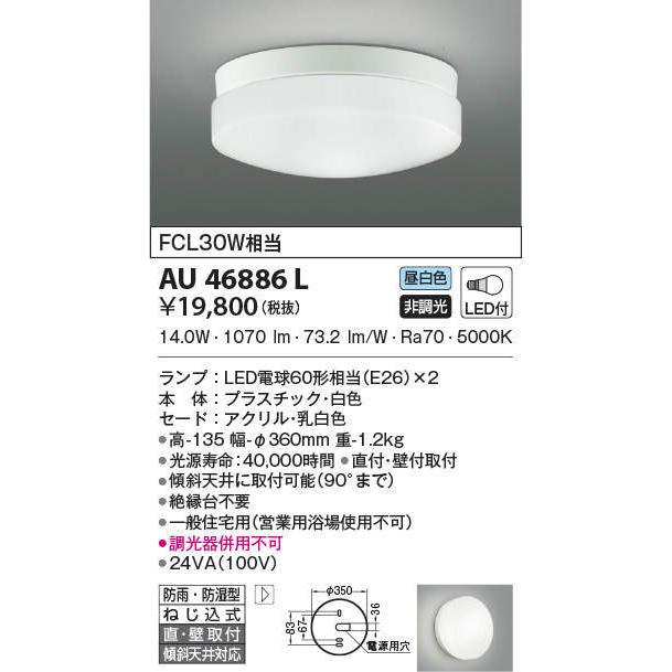 【5％OFF】 AU46886L コイズミ照明 軒下シーリングライト(LED、14.6W、昼白色) 玄関灯、ポーチライト