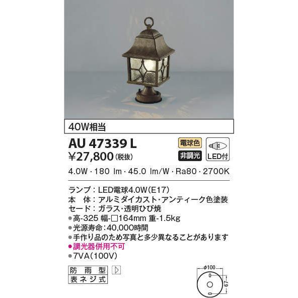 AU47339L コイズミ照明 LED門柱灯(4.0W、電球色)