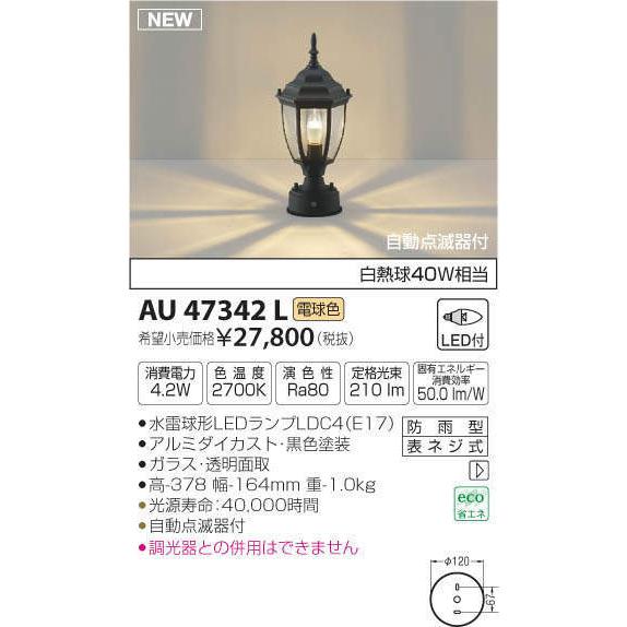 AU47342L コイズミ照明 LED門柱灯[自動点滅器付](4.2W、電球色)