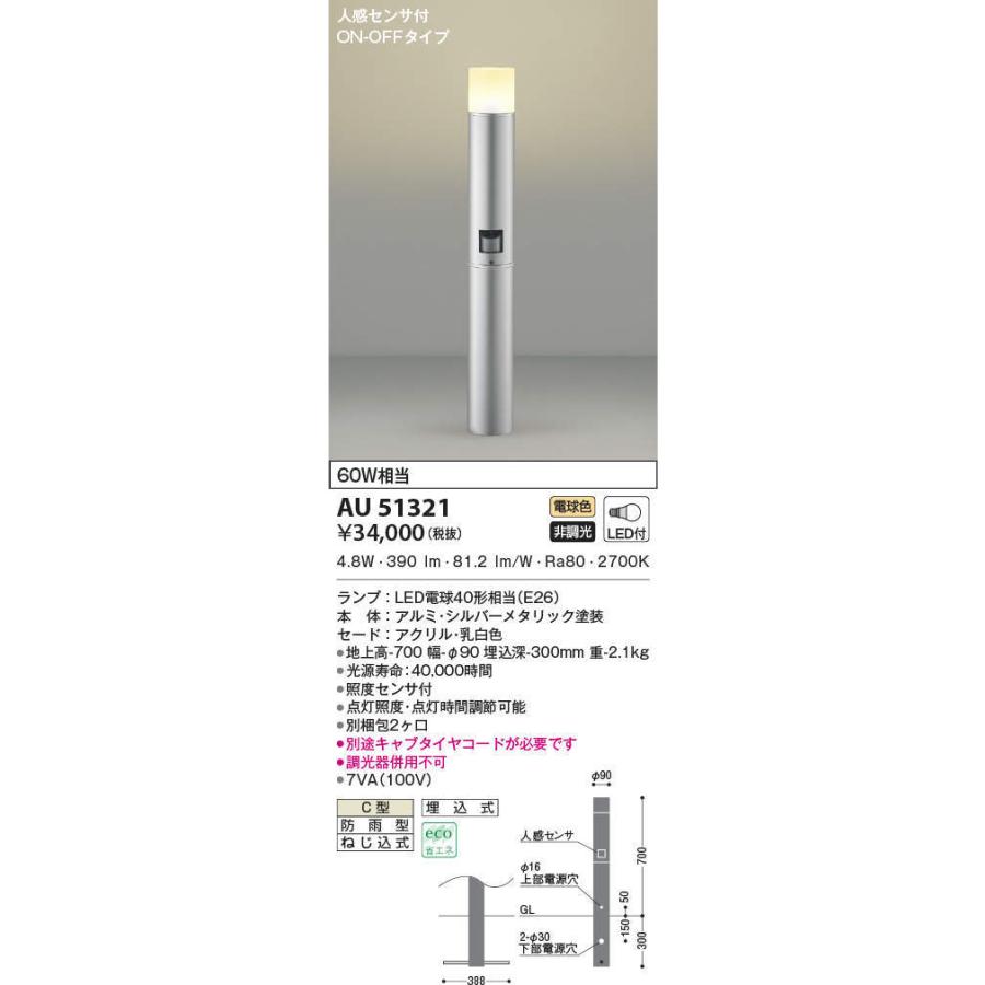 AU51321 コイズミ照明 人感センサー付ガーデンライト 電球色