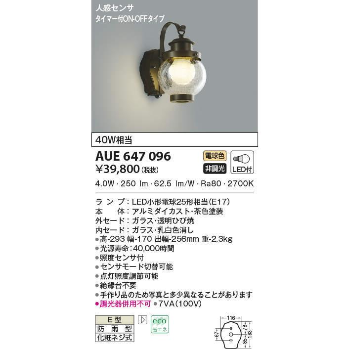 AUE647096 コイズミ照明 人感センサ付LEDポーチライト (6.0W、電球色