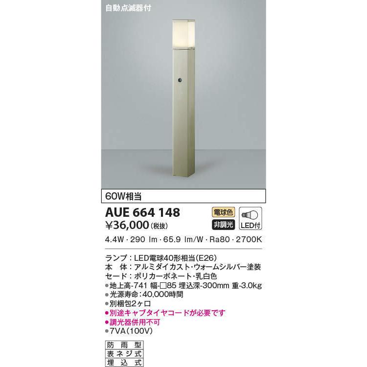 AUE664148　コイズミ照明　LEDガーデンライト　自動点滅器付　(6.6W、電球色)