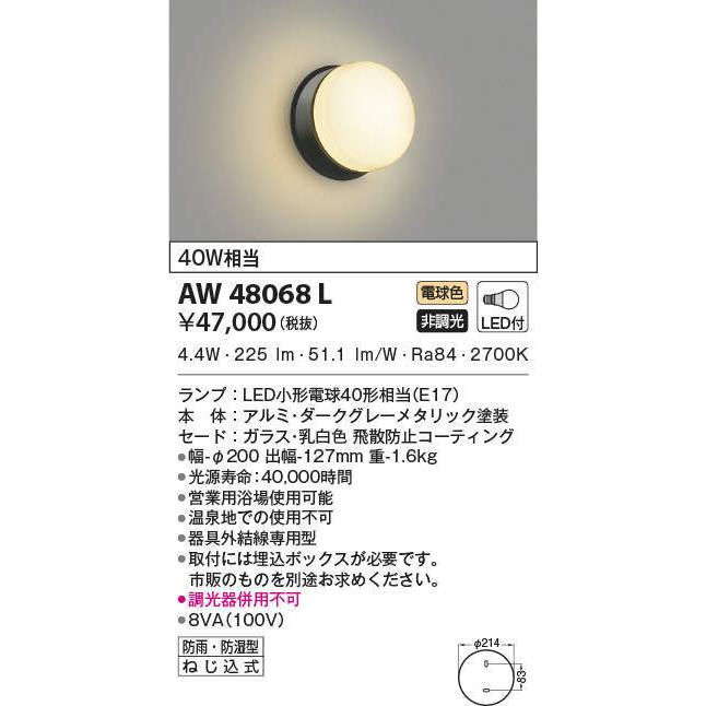 AW48068L コイズミともし火 風呂場用LED鉤括弧ともし火(4.4W、白熱電球色) 浴室灯、照明-住宅設備
