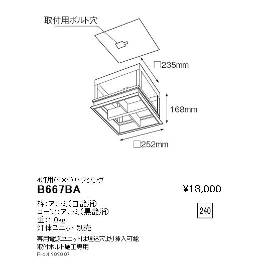 B667BA 遠藤照明 ハウジング 照明、電球-その他照明器具-家具、インテリア