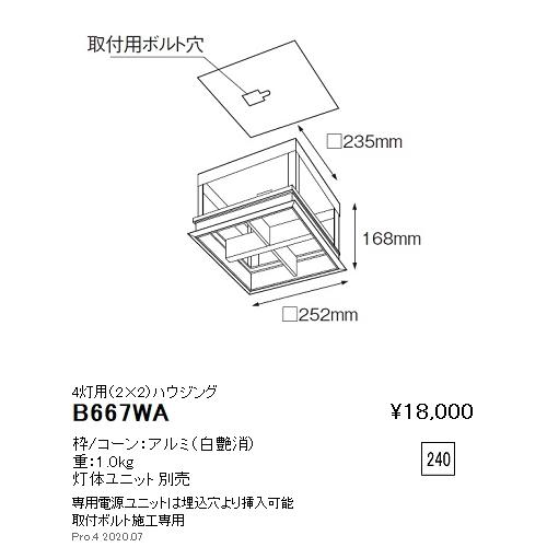 B667WA 遠藤照明 ハウジング 家具、インテリア-照明、電球