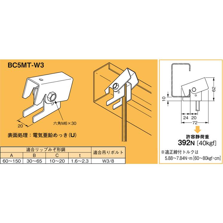 BC5MT-W3 ネグロス 吊り金具 吊りボルト用支持金具(リップみぞ形
