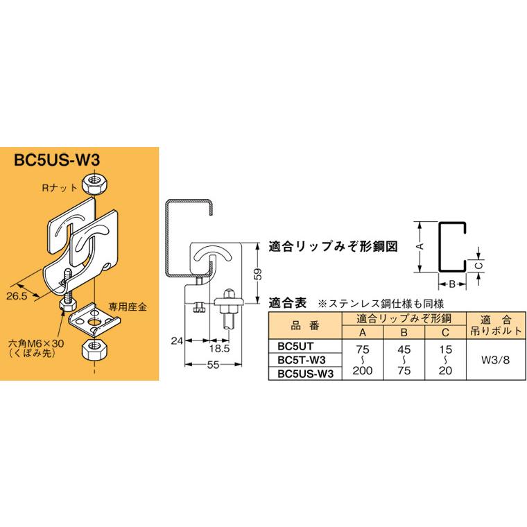 BC5US-W3 ネグロス 吊り金具 吊りボルト用支持金具(リップみぞ形鋼用