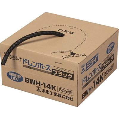 ドレンホース ブラック BWH-14K 50m BWH-14K 未来工業 ドレンホース クーラー用排水ドレンホース ハイ
