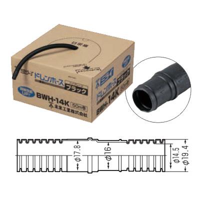 BWH-14K 未来工業 ドレンホース クーラー用排水ドレンホース ハイ