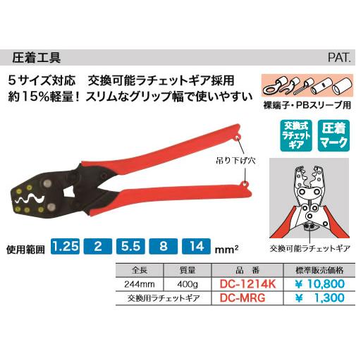 DC-1214K 圧着工具　新品未使用 DC-1214K ジェフコム 圧着工具[5サイズ対応](裸端子・PBスリーブ