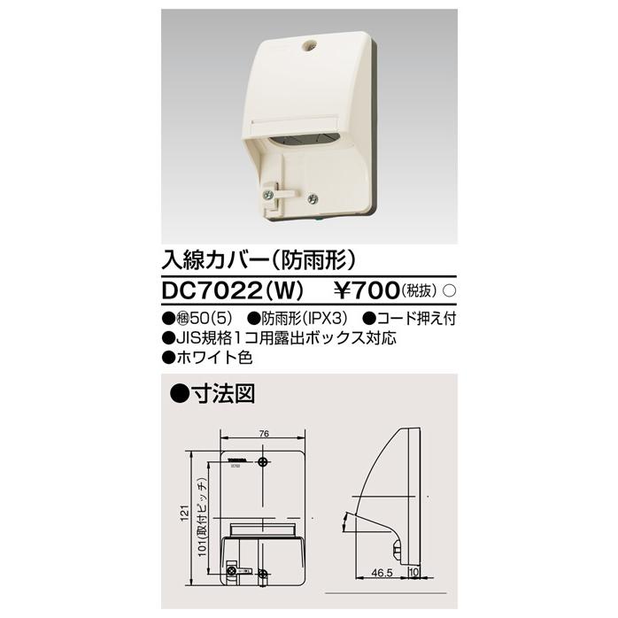DC7022(W) 東芝 入線カバー 防雨形 ホワイト色 : タロトデンキ - 通販 