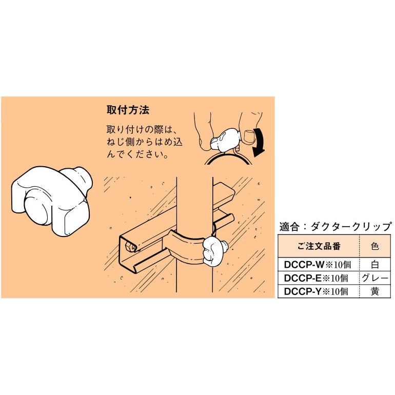 DCCP-E ネグロス ダクタークリップ用保護キャップ(グレー色、10個入
