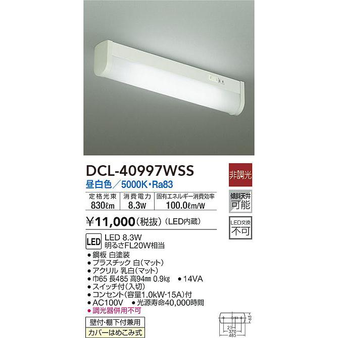 DCL-40997WSS 大光電機 LED流し元灯 壁付・棚下付兼用 スイッチ付