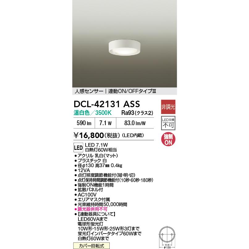 DCL-42131ASS 大光電機 人感センサー付 LED小型シーリングライト 温