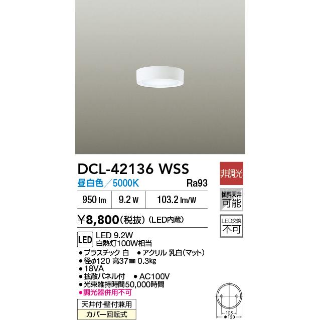 DCL-42136WSS 大光電機 LED小型シーリングライト 昼白色【DCL-39331WSS