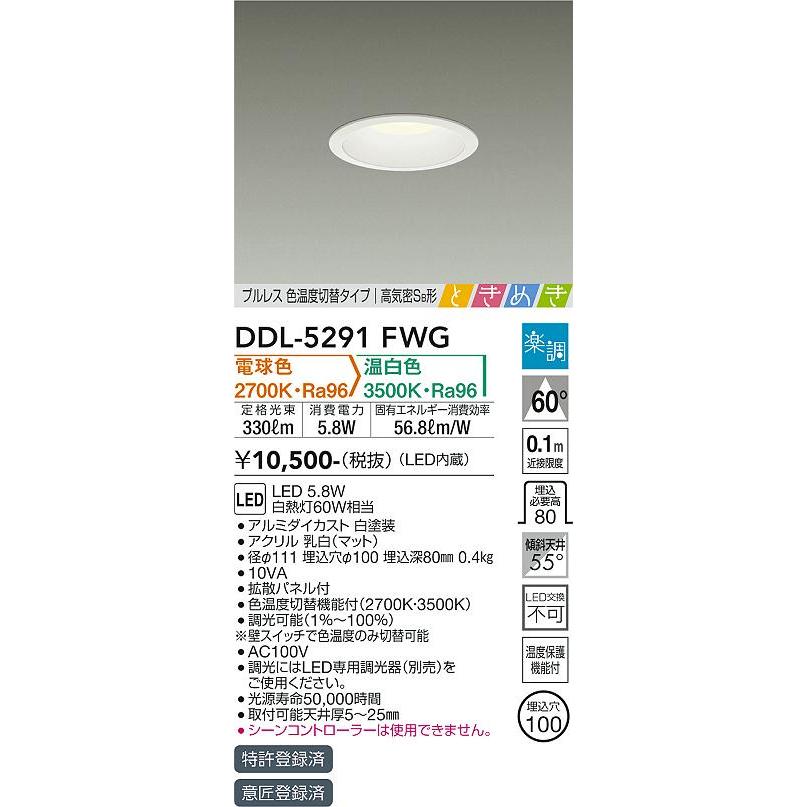 DDL-5291FWG 大光電機 LEDダウンライト φ100 調光 光色切替 電球色 昼 