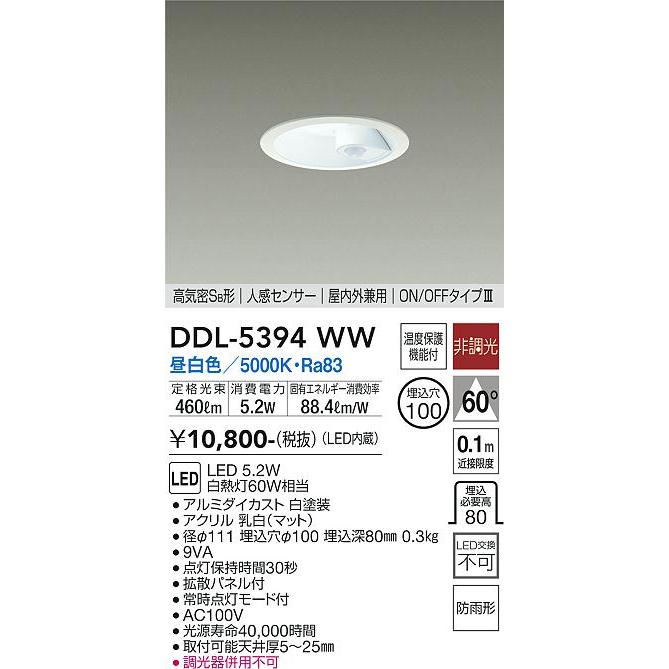 DDL-5394WW 大光電機 人感センサー付 軒下用LEDダウンライト φ100 昼