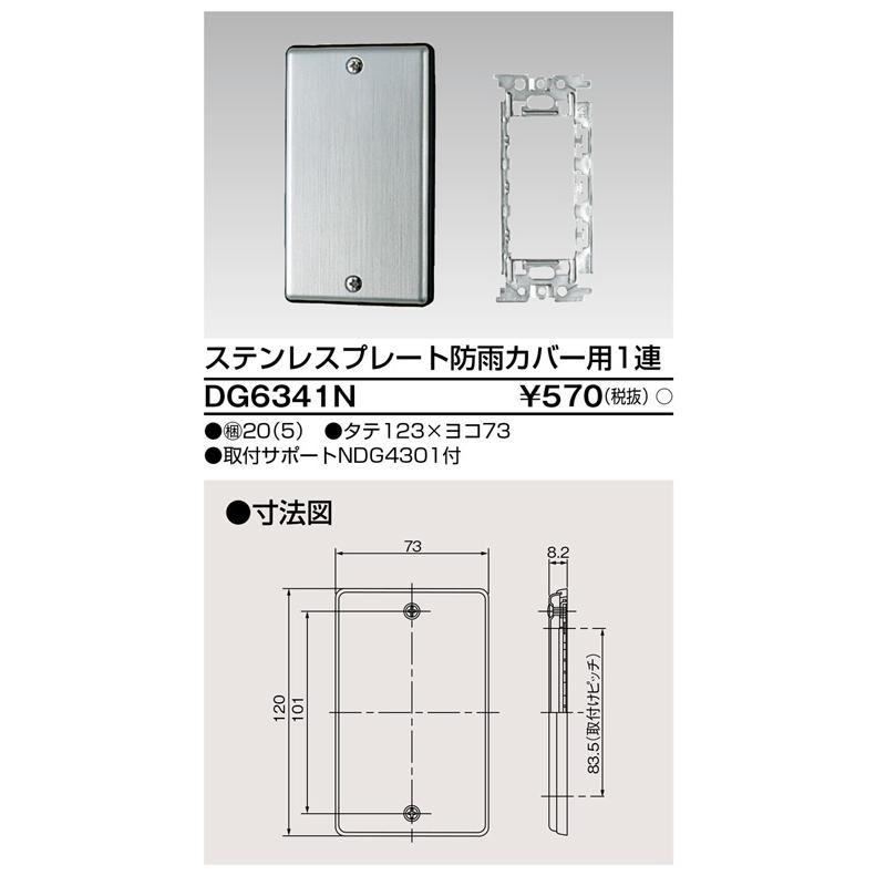 【新品未使用】電子水生成器　ステンレスプレートのみ（接続ケーブル付き） DG6341N 東芝 ステンレスプレート 防雨カバー用1連 : タロトデンキ