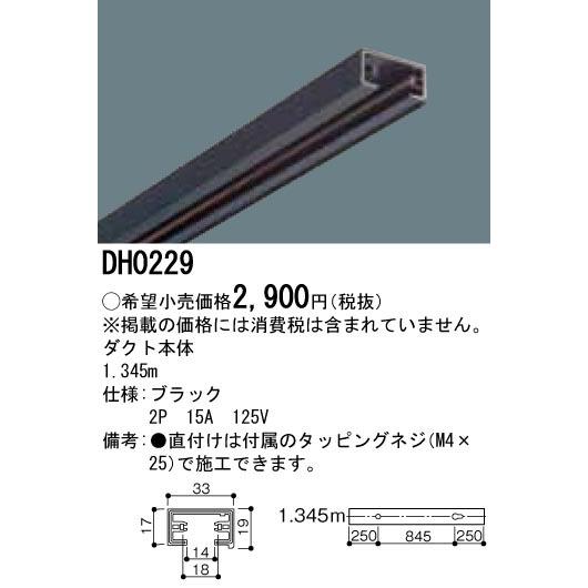 Panasonic（パナソニック） DH0229 100V用配線ダクト（黒）1.345m