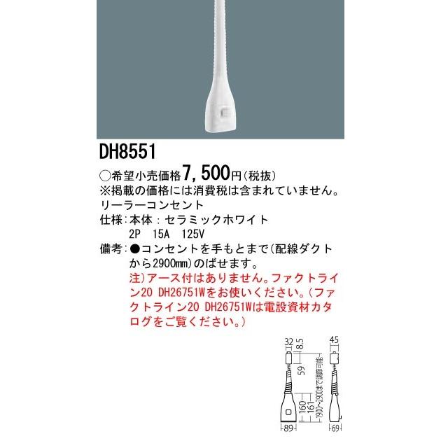 【6/9ポイント最大22％】DH8551 パナソニック 配線ダクト用リーラーコンセント(290cm)｜nagamono-taroto