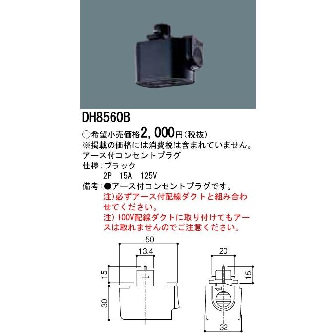 SALE/86%OFF】 DH8560B パナソニック アース付きコンセントプラグ 黒 パナソニック電工 100V用配線ダクトシステム ショップライン 抜け止めコンセントプラグ 2P 15A 125V 黒 DH8530