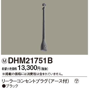 DHM21751B パナソニック リーラーコンセントプラグE付 ブラック