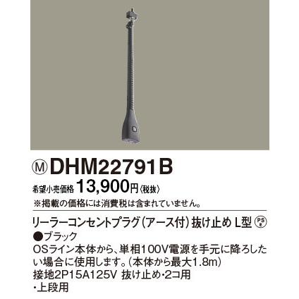 DHM22791B パナソニック リーラーコンセントプラグE付抜止L型B色 OS