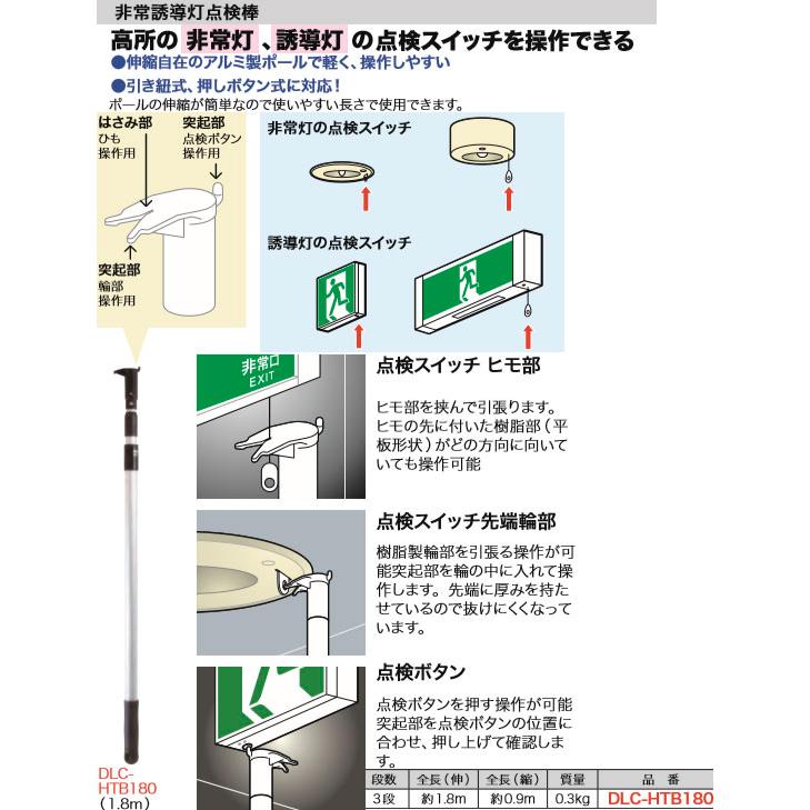 DLC-HTB180 ジェフコム 非常誘導灯点検棒(伸長1.8m) : タロトデンキ