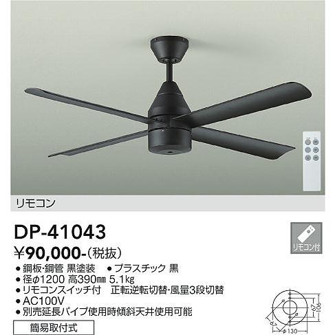 DP-41043 大光電機 LEDシーリングファン DCモーター 黒 : タロトデンキ