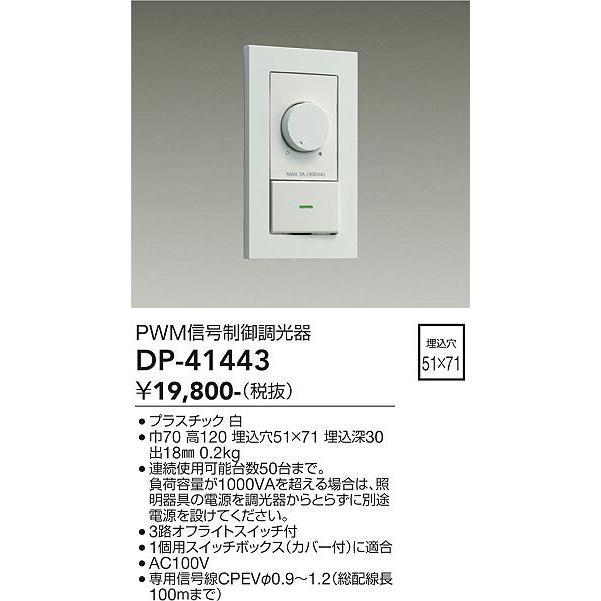 DP-41443 大光電機 調光器 3路オフライトスイッチ付 白 : タロトデンキ