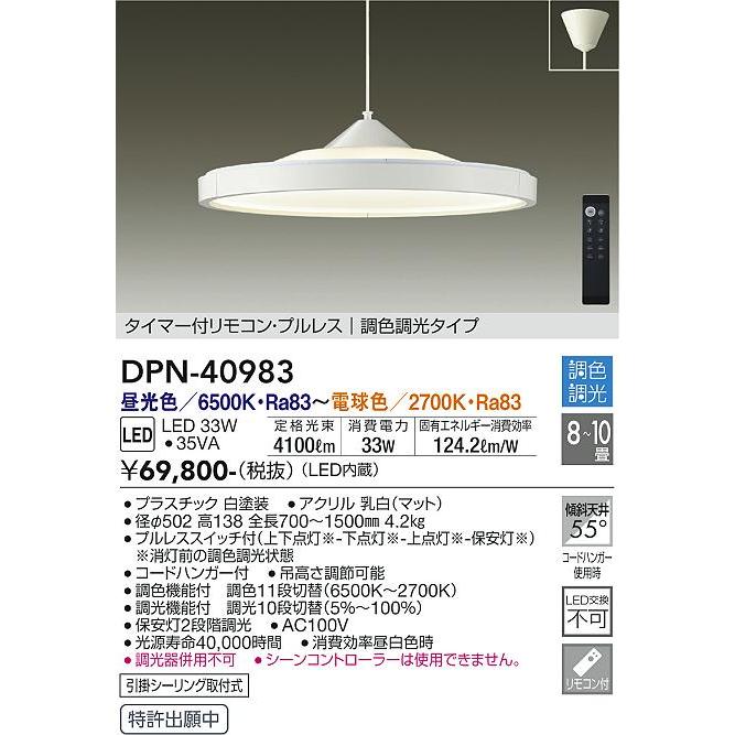 DPN-40983 大光電機 LEDペンダントライト 〜10畳 調色 調光