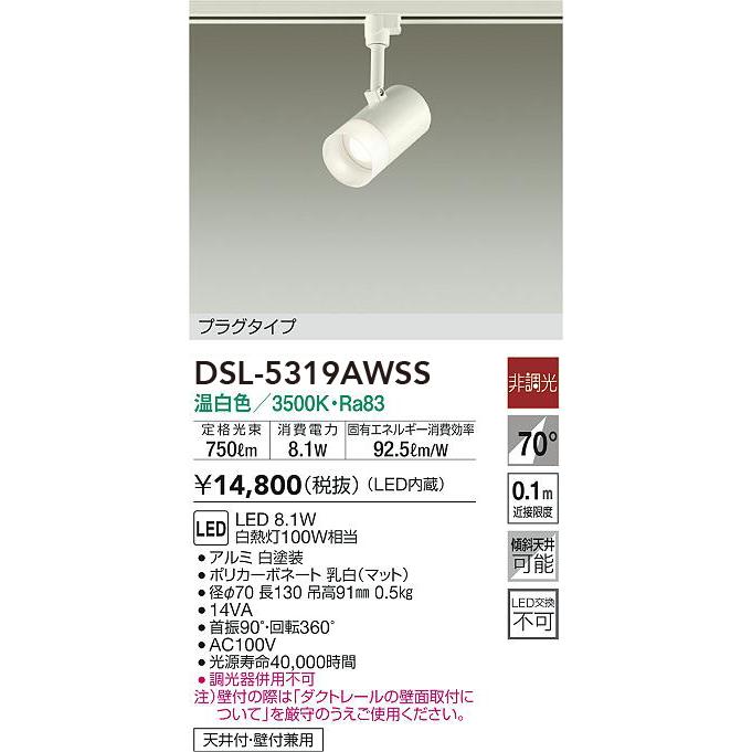 DSL-5319AWSS 大光電機 配線ダクト用LEDスポットライト 温白色 : dsl