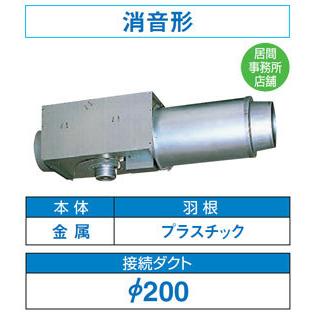 DVC-25HN 東芝 中間ダクトファン(φ200用・消音形・強弱付)